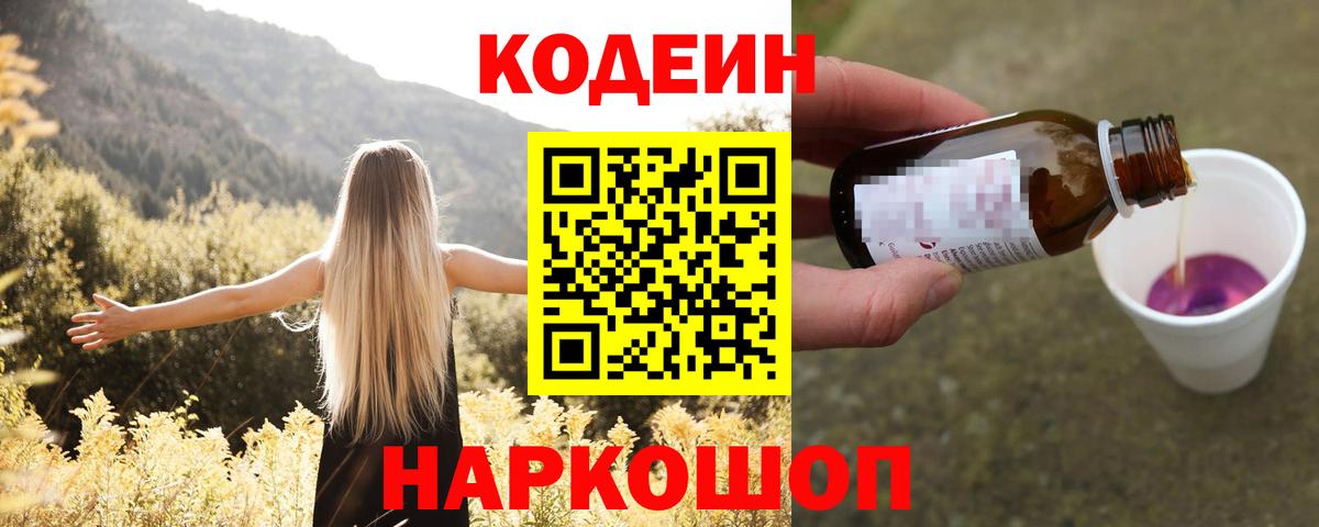 Кодеин напиток Lean (лин)  Вход с VPN  Коммунар  Кодеиновый сироп Lean Purple Drank 